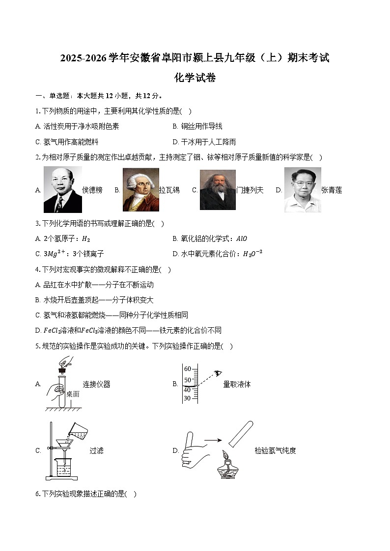 2025-2026学年安徽省阜阳市颍上县九年级（上）期末化学试卷（含答案）第1页