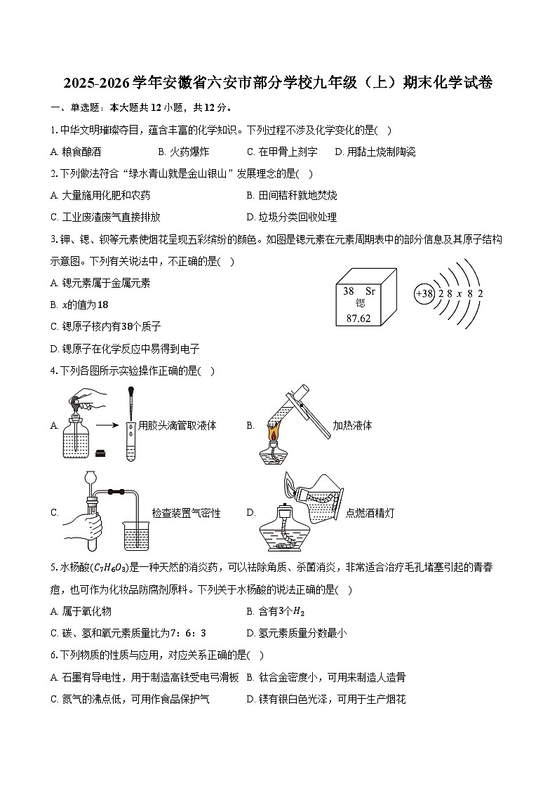 2025-2026学年安徽省六安市部分学校九年级（上）期末化学试卷（含答案）第1页