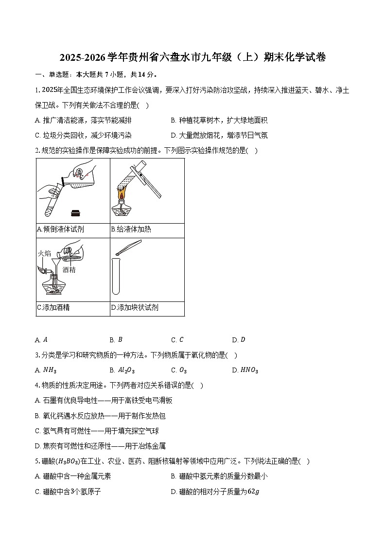 2025-2026学年贵州省六盘水市九年级（上）期末化学试卷（含答案）第1页