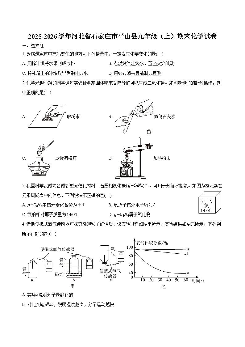 2025-2026学年河北省石家庄市平山县九年级（上）期末化学试卷（含答案）第1页