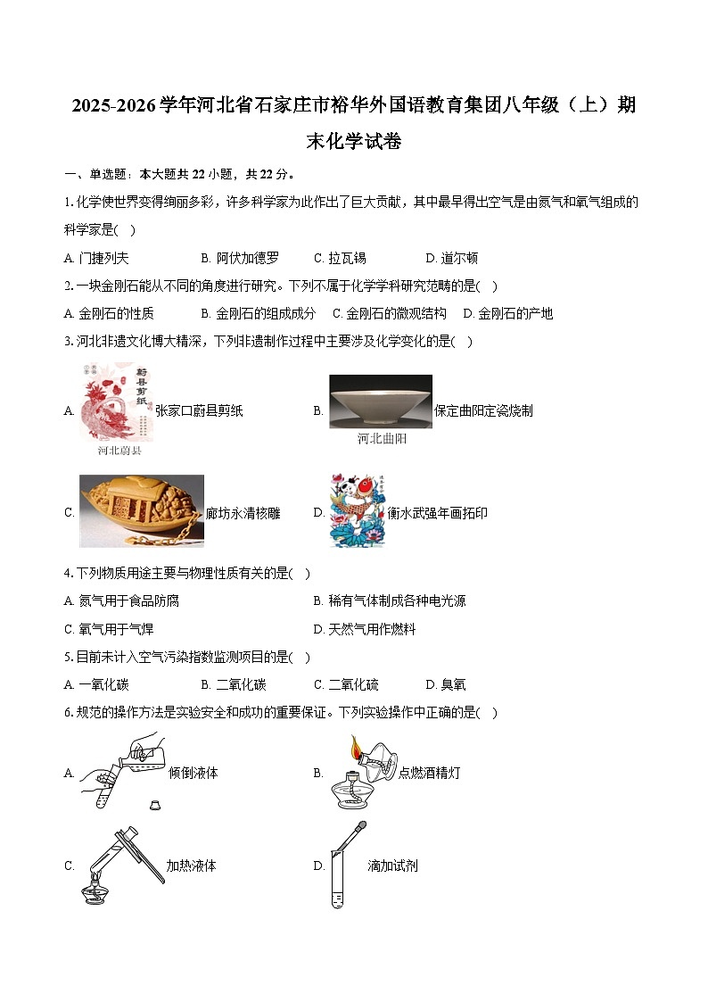 2025-2026学年河北省石家庄市裕华外国语教育集团八年级（上）期末化学试卷（含答案）第1页