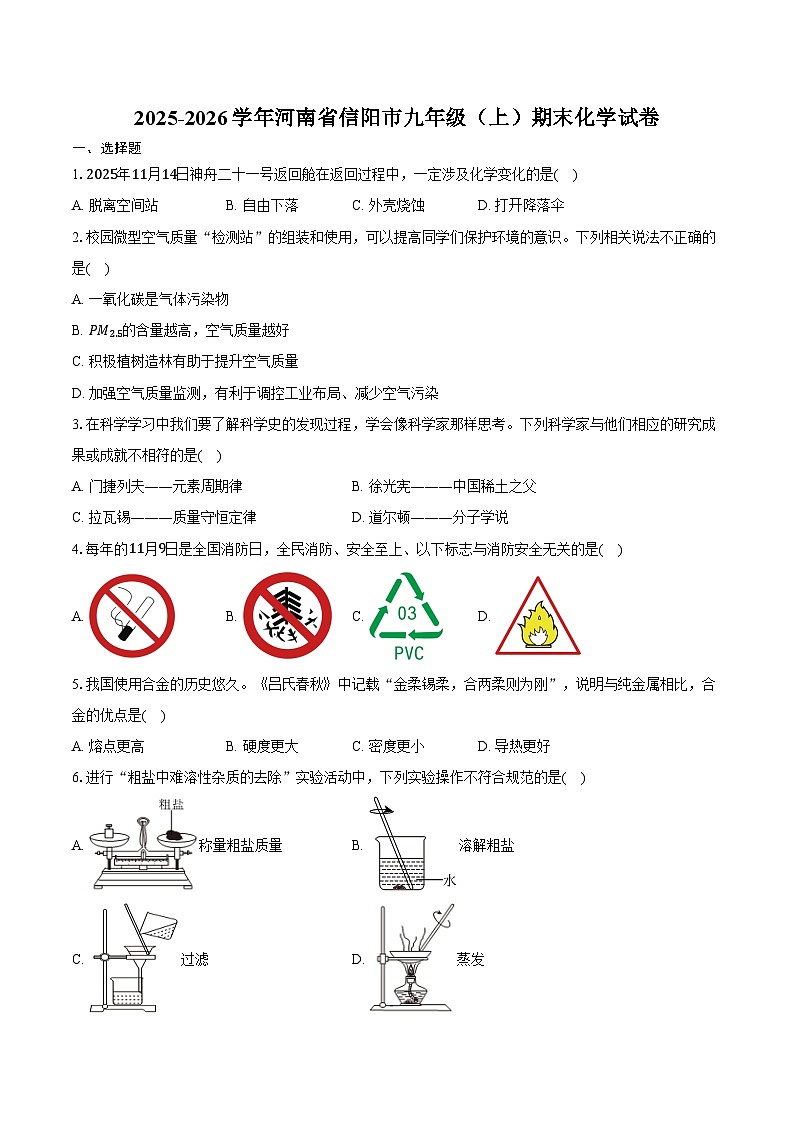 2025-2026学年河南省信阳市九年级（上）期末化学试卷（含答案）第1页