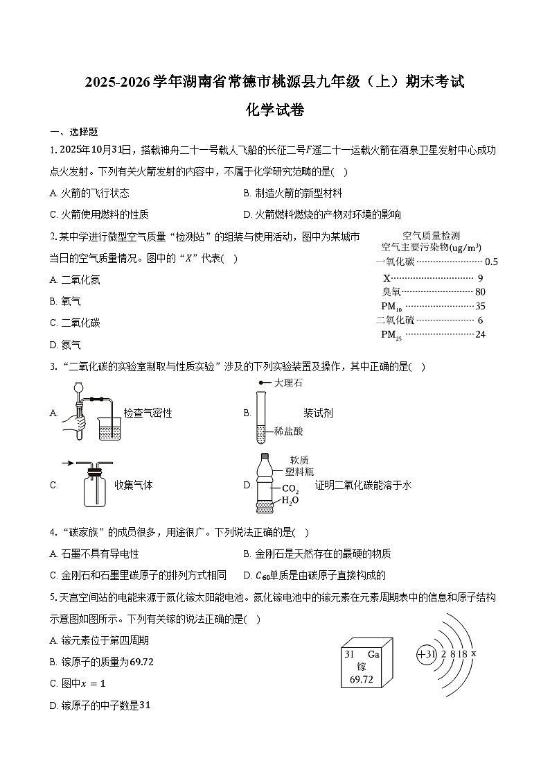 2025-2026学年湖南省常德市桃源县九年级（上）期末化学试卷（含答案）第1页