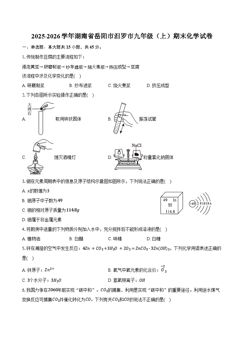 2025-2026学年湖南省岳阳市汨罗市九年级（上）期末化学试卷（含答案）第1页