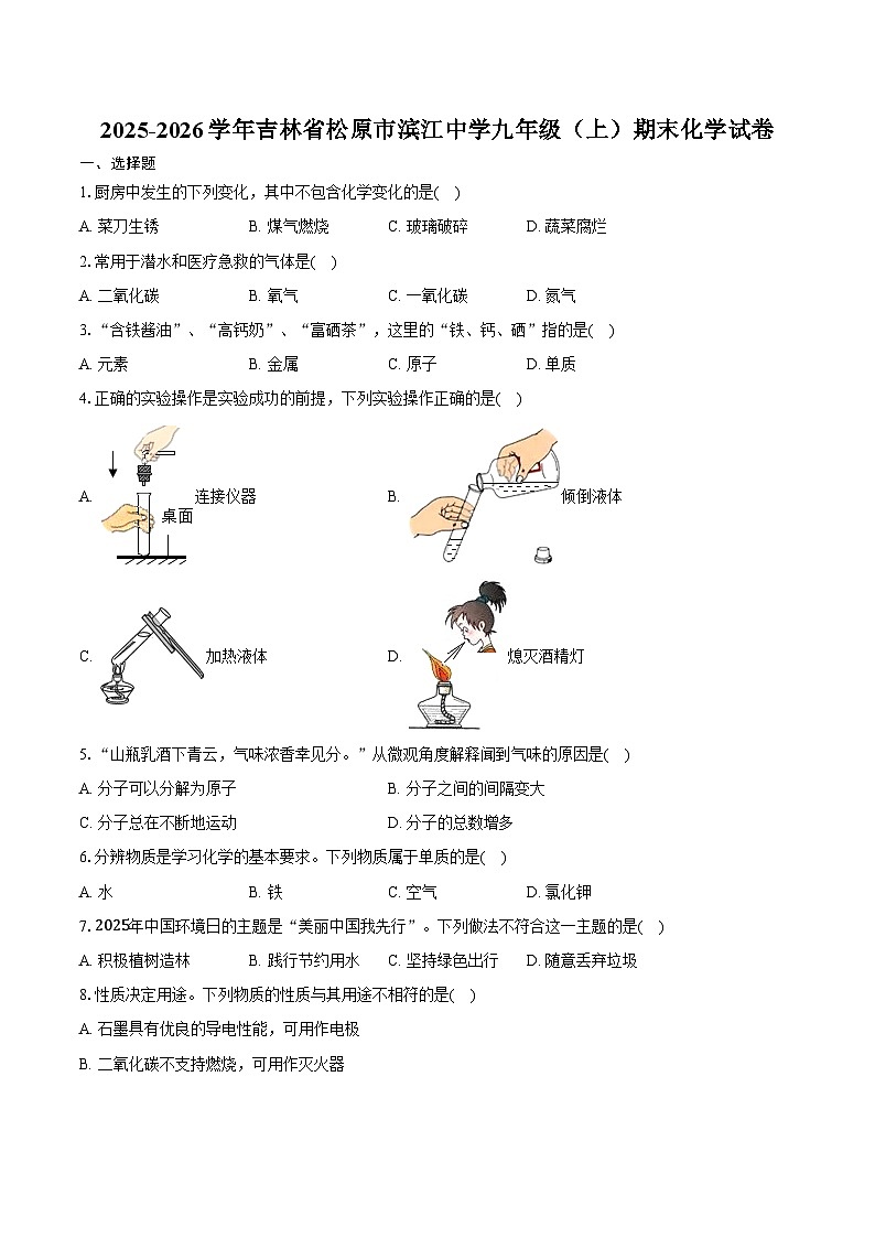 2025-2026学年吉林省松原市滨江中学九年级（上）期末化学试卷（含答案）第1页