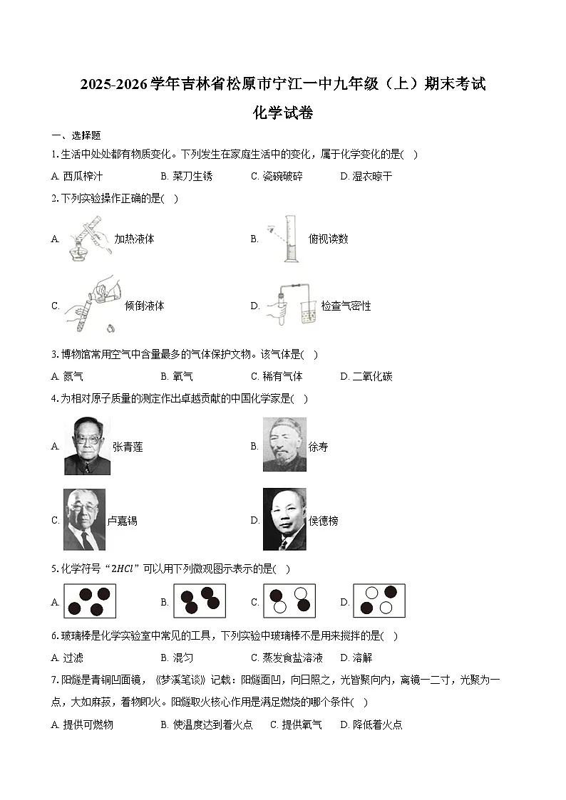 2025-2026学年吉林省松原市宁江一中九年级（上）期末化学试卷（含答案）第1页