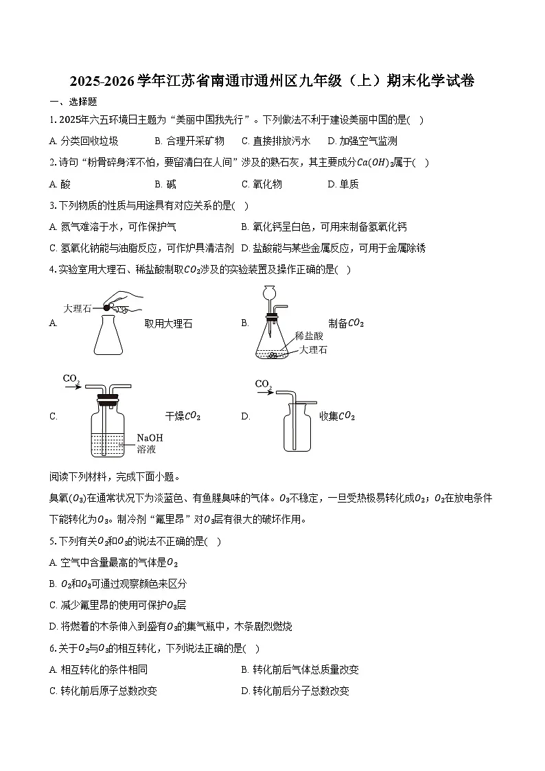 2025-2026学年江苏省南通市通州区九年级（上）期末化学试卷第1页