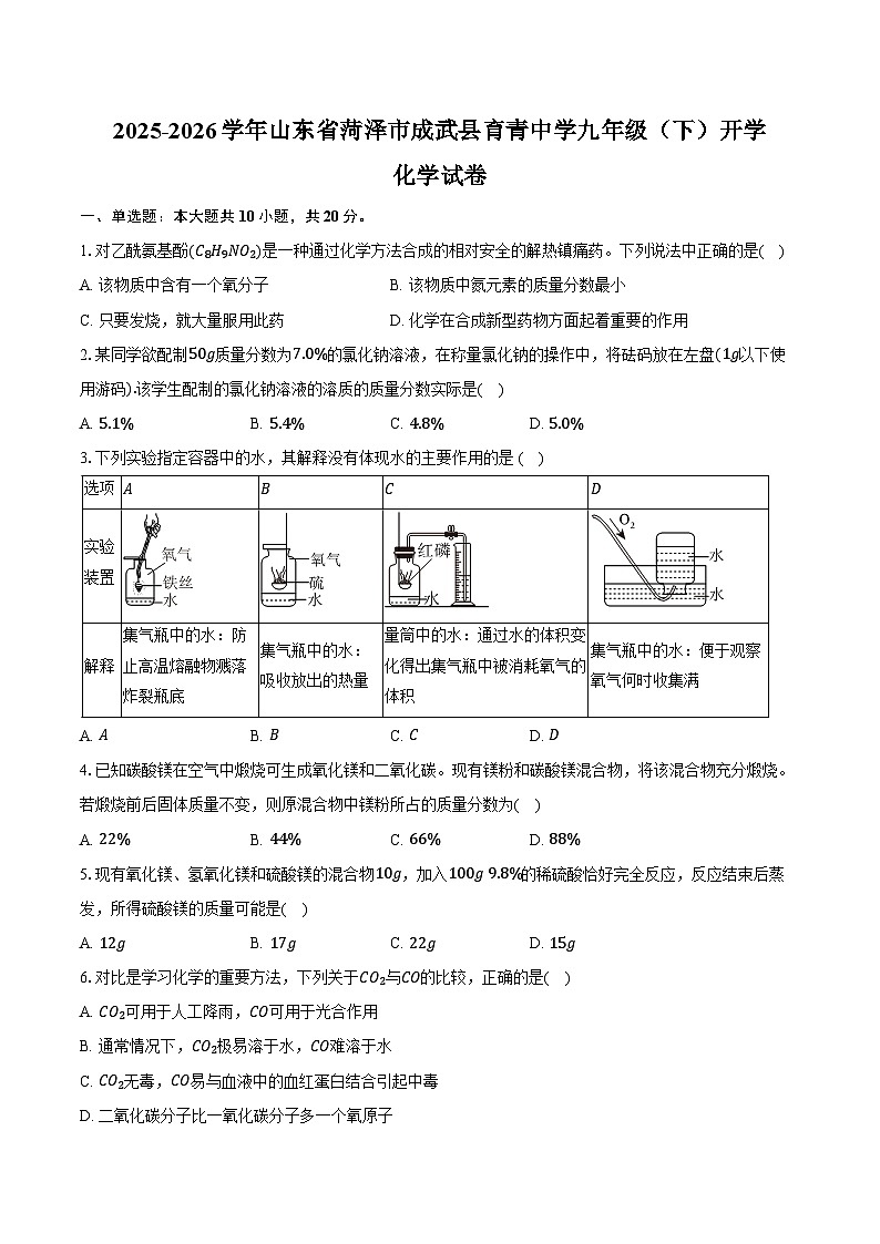 2025-2026学年山东省菏泽市成武县育青中学九年级（下）开学化学试卷（含答案）第1页