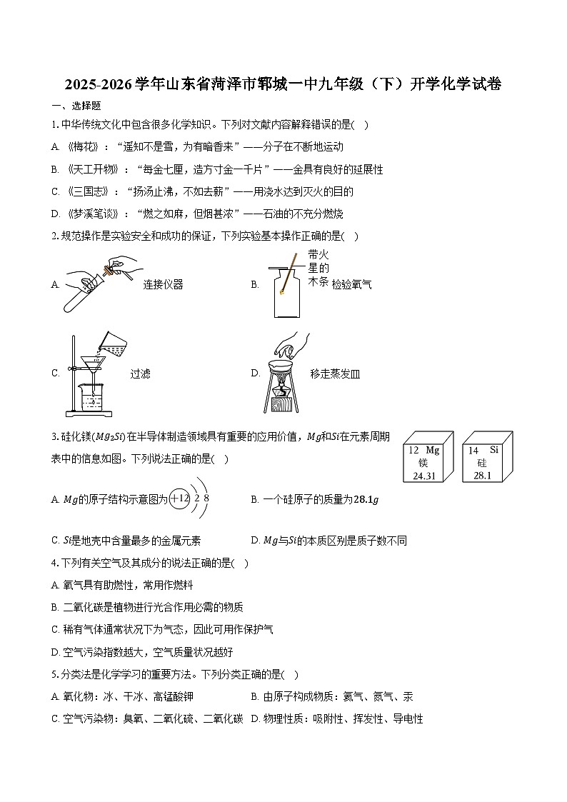 2025-2026学年山东省菏泽市郓城一中九年级（下）开学化学试卷（含答案）第1页