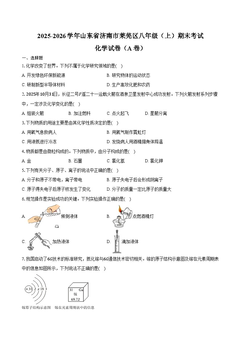 2025-2026学年山东省济南市莱芜区八年级（上）期末化学试卷（A卷）（含答案）第1页