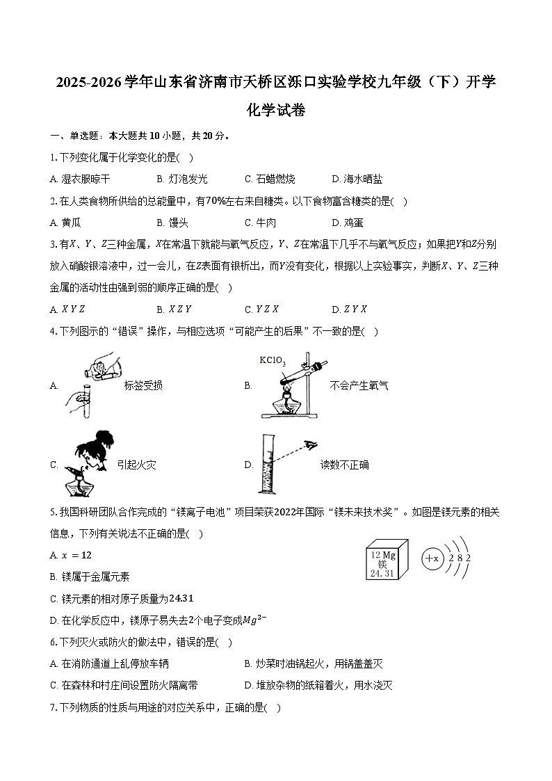 2025-2026学年山东省济南市天桥区泺口实验学校九年级（下）开学化学试卷（含答案）第1页