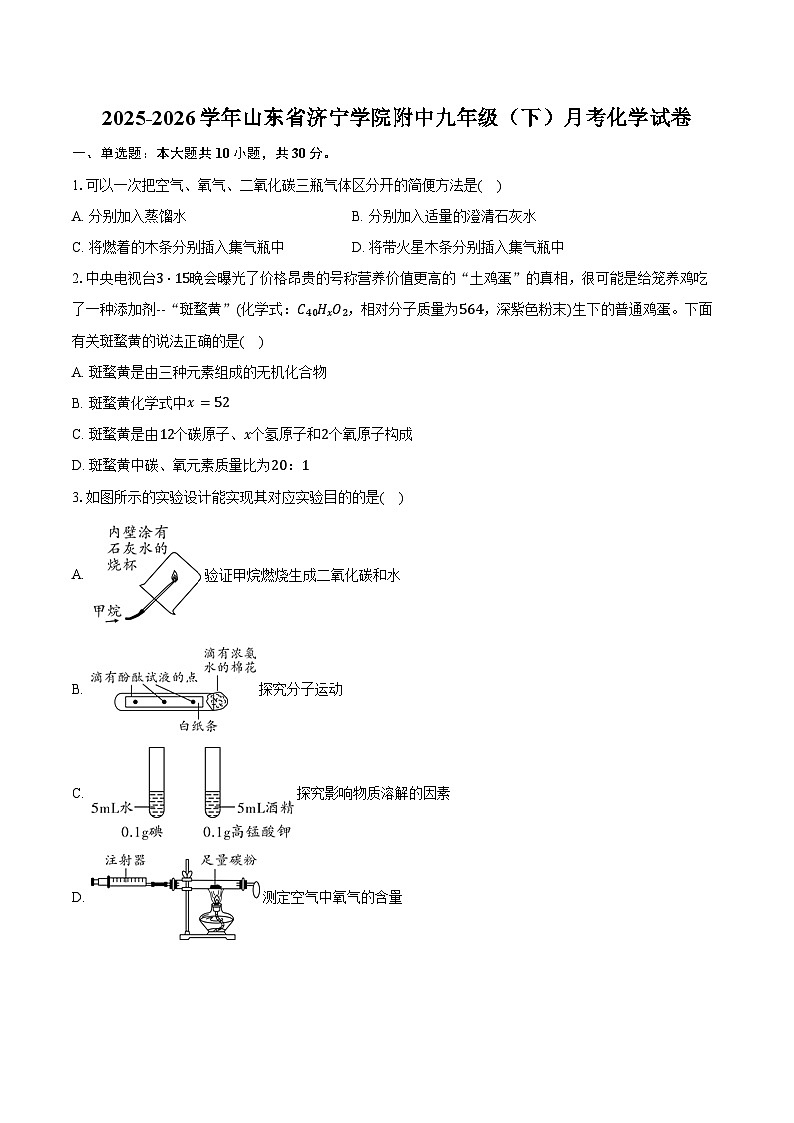 2025-2026学年山东省济宁学院附中九年级（下）月考化学试卷（含答案）第1页
