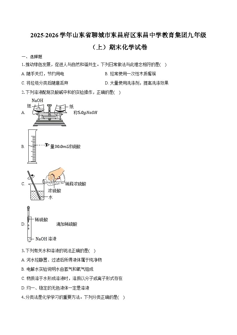 2025-2026学年山东省聊城市东昌府区东昌中学教育集团九年级（上）期末化学试卷（含答案）第1页