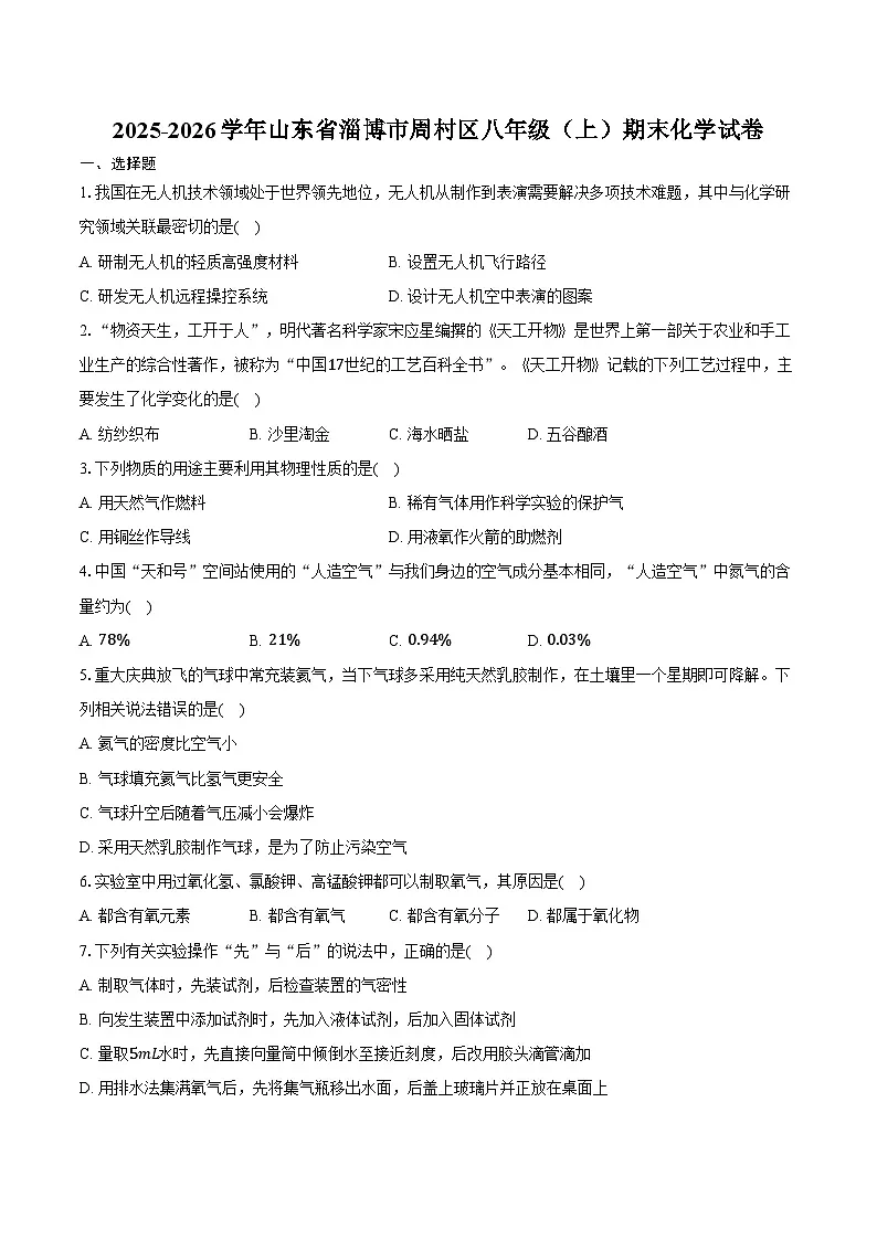 2025-2026学年山东省淄博市周村区八年级（上）期末化学试卷（含答案）第1页