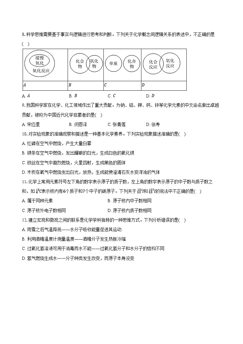 2025-2026学年山东省淄博市周村区八年级（上）期末化学试卷（含答案）第2页