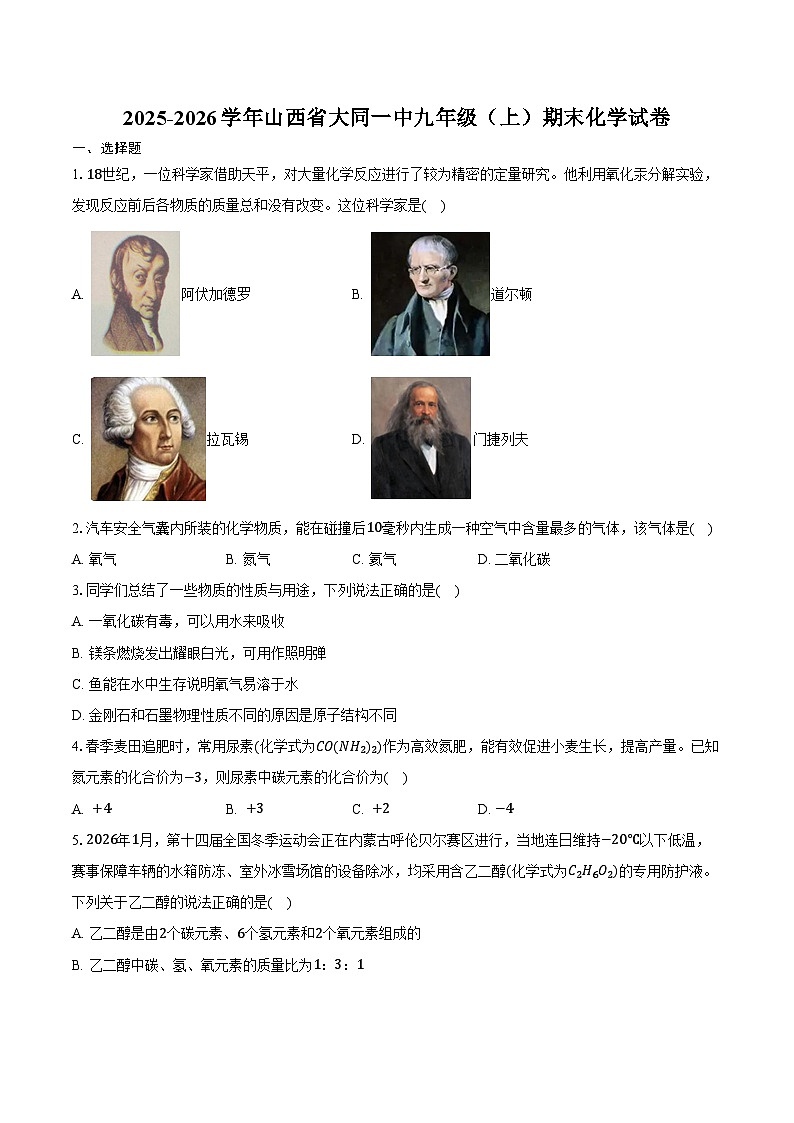 2025-2026学年山西省大同一中九年级（上）期末化学试卷（含答案）第1页