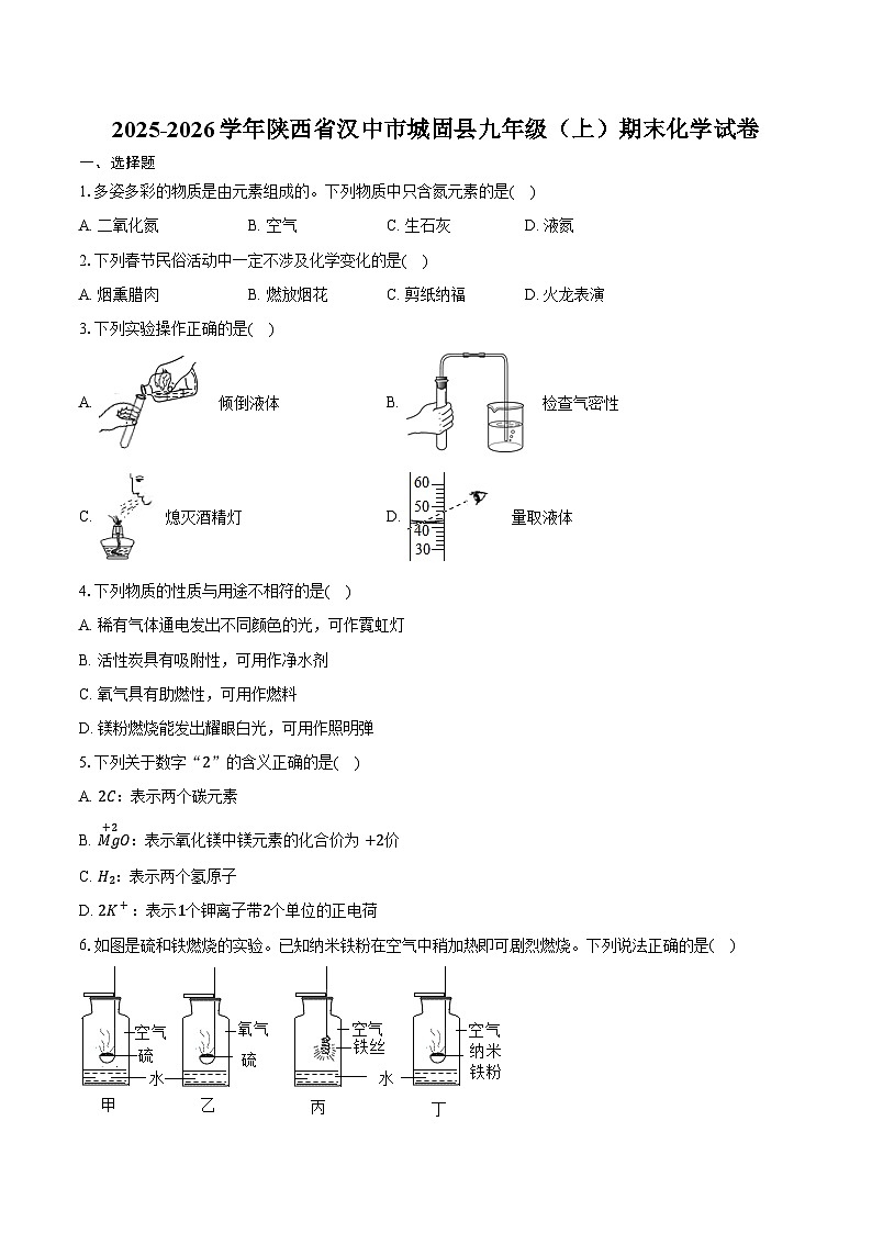 2025-2026学年陕西省汉中市城固县九年级（上）期末化学试卷（含答案）第1页