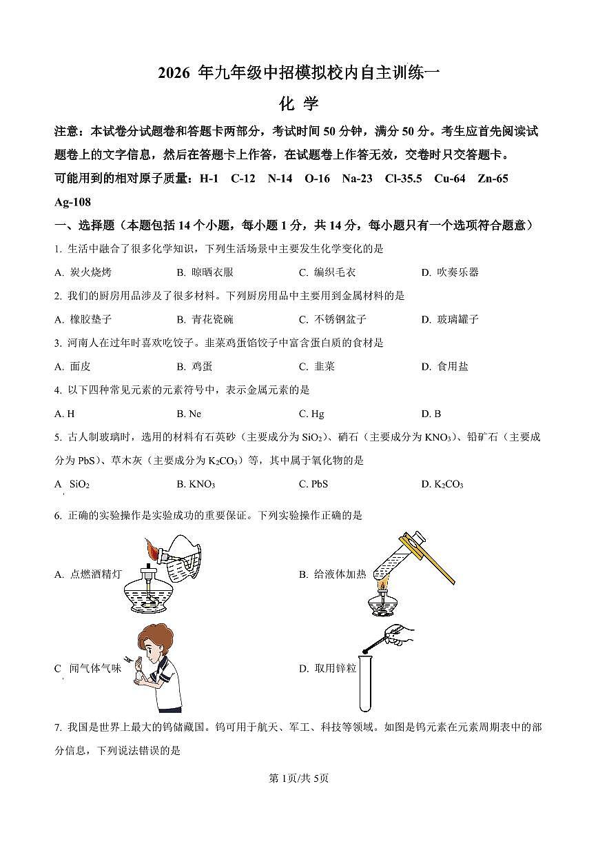 2026年河南省商丘市梁园区第十六中学中考一模化学试卷（原卷版）第1页