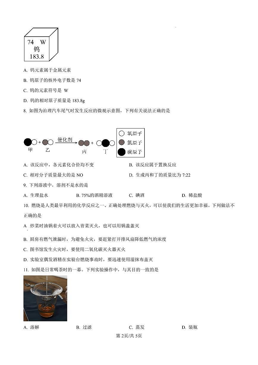 2026年河南省商丘市梁园区第十六中学中考一模化学试卷（原卷版）第2页
