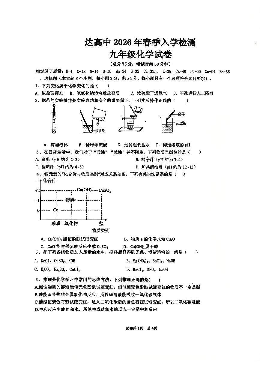 四川省达州市高级中学江湾城校区2026年春季入学检测九年级化学试卷（无答案）第1页