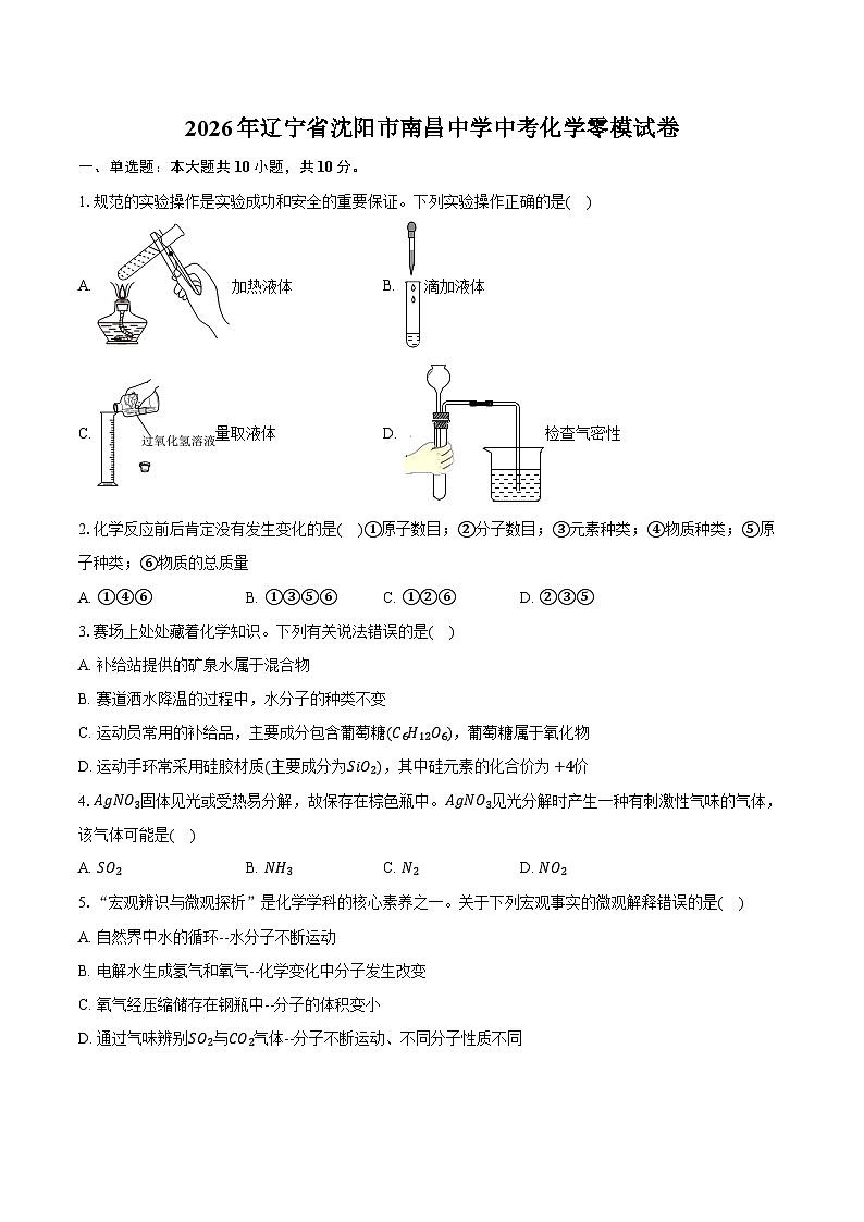 2026年辽宁省沈阳市南昌中学中考化学零模试卷第1页