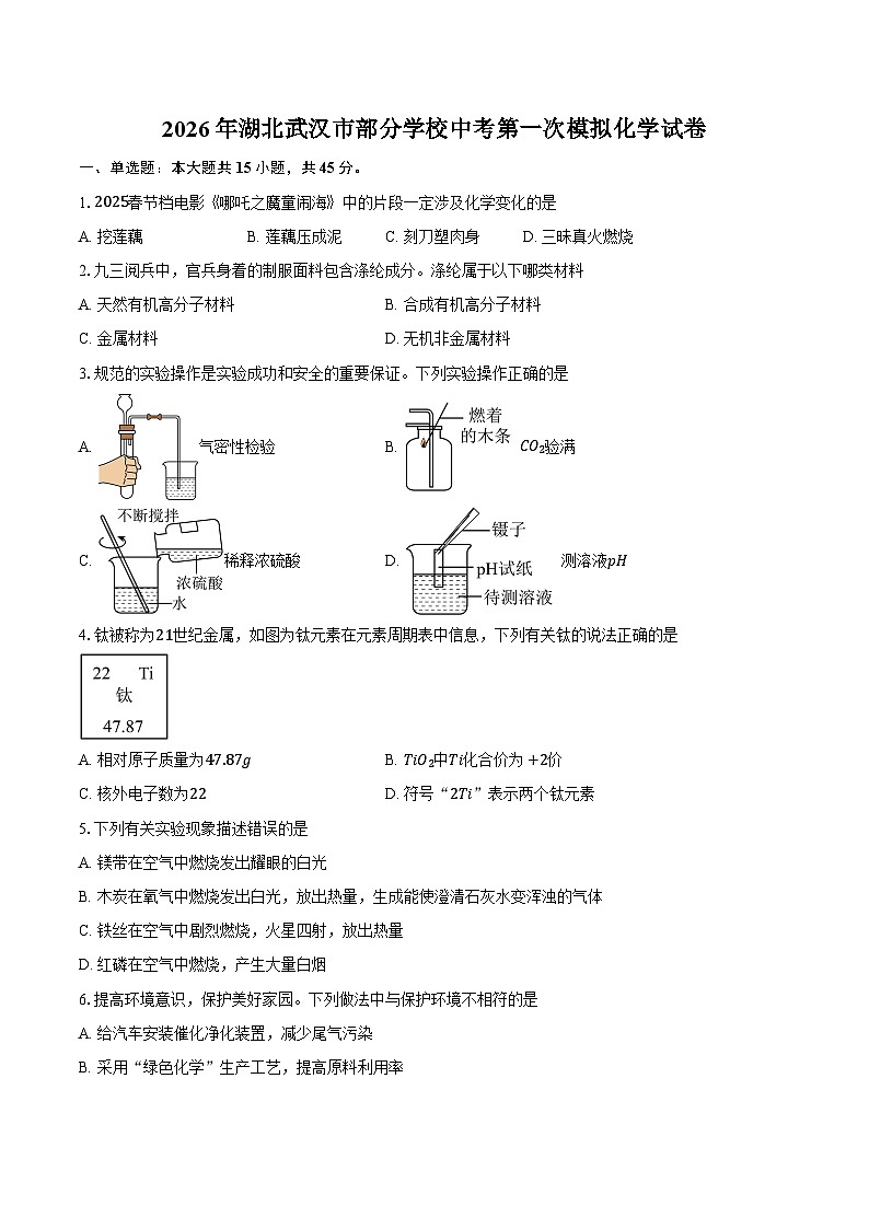 2026年湖北武汉市部分学校中考第一次模拟化学试卷第1页