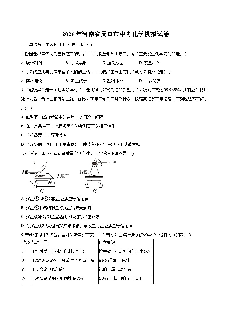 2026年河南省周口市中考化学模拟试卷第1页