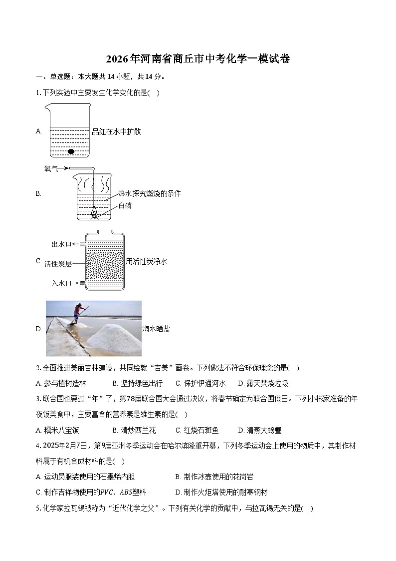 2026年河南省商丘市中考化学一模试卷第1页