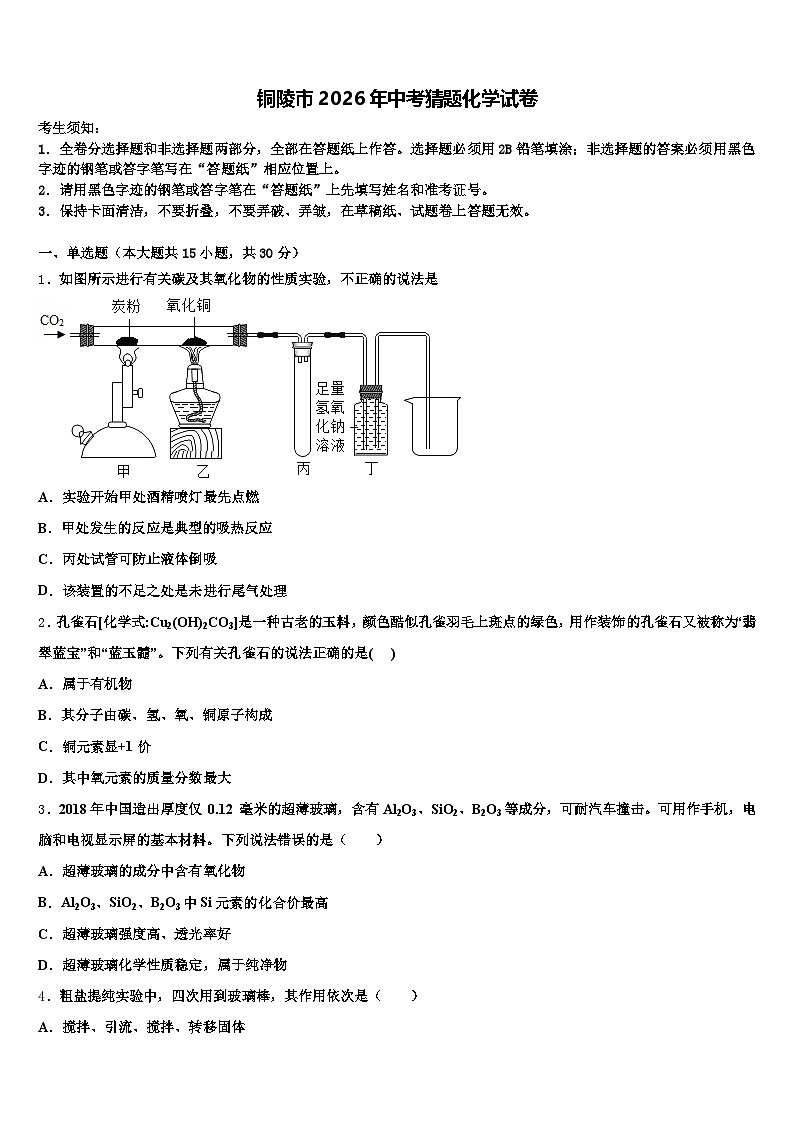 铜陵市2026年中考猜题化学试卷（含答案解析）第1页