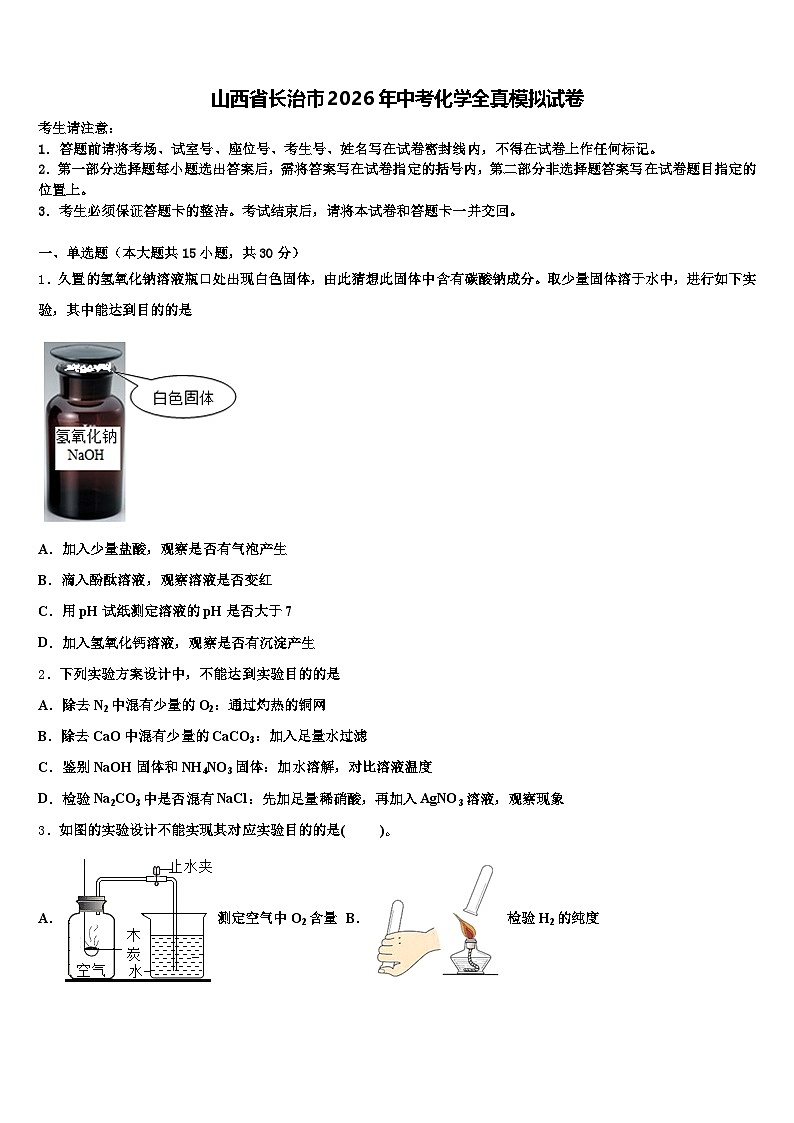 山西省长治市2026年中考化学全真模拟试卷（含答案解析）第1页