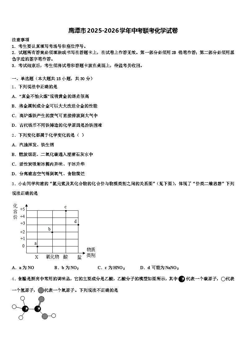 鹰潭市2025-2026学年中考联考化学试卷（含答案解析）第1页