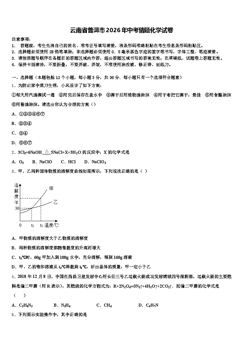 云南省普洱市2026年中考猜题化学试卷（含答案解析）第1页