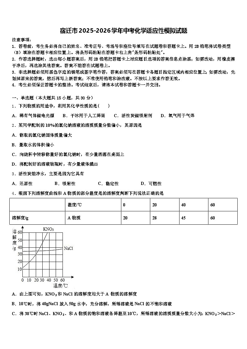 宿迁市2025-2026学年中考化学适应性模拟试题（含答案解析）第1页