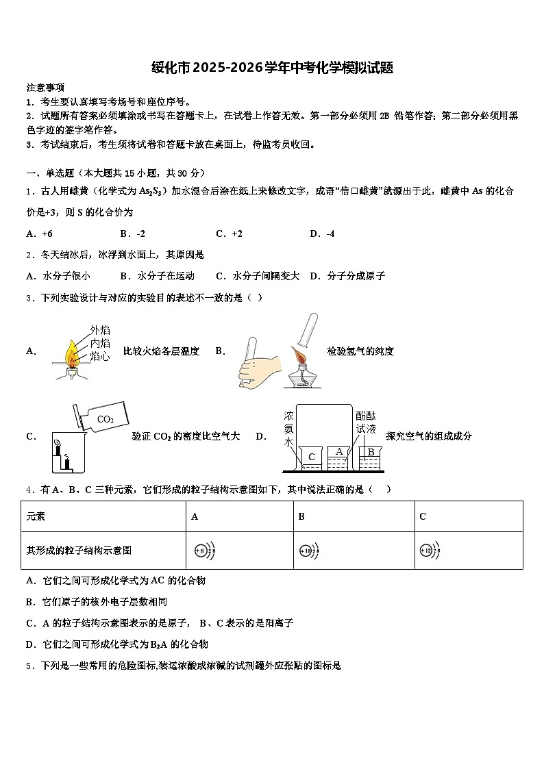 绥化市2025-2026学年中考化学模拟试题（含答案解析）第1页