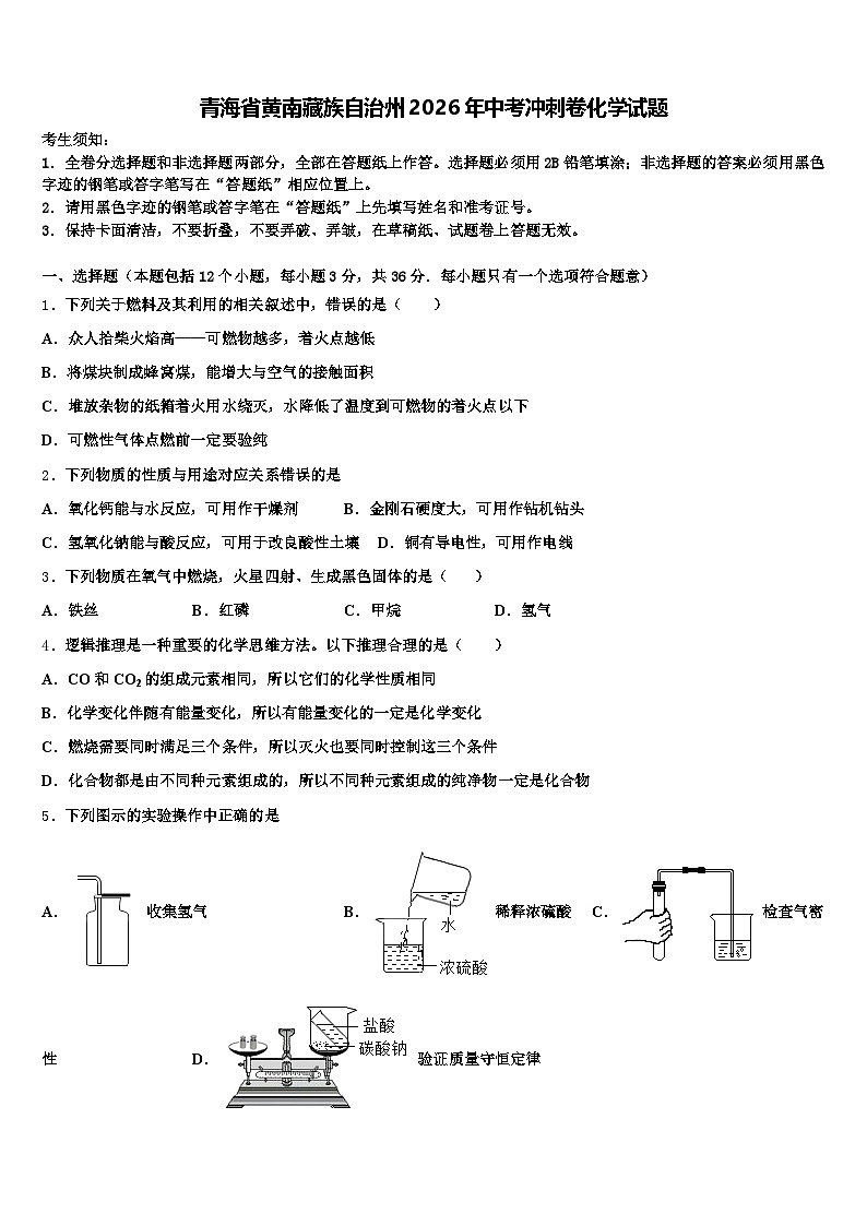 青海省黄南藏族自治州2026年中考冲刺卷化学试题（含答案解析）第1页