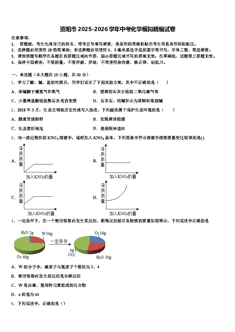 资阳市2025-2026学年中考化学模拟精编试卷（含答案解析）第1页