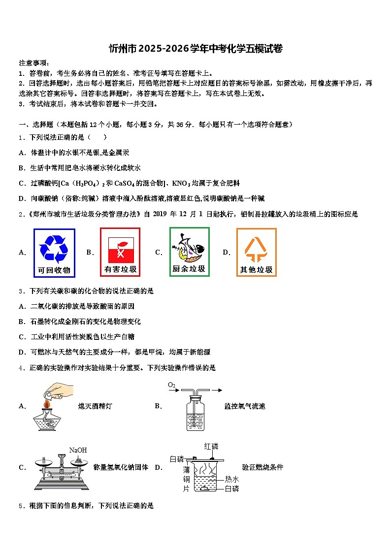 忻州市2025-2026学年中考化学五模试卷（含答案解析）第1页