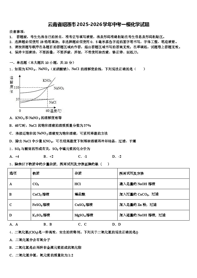 云南省昭通市2025-2026学年中考一模化学试题（含答案解析）第1页