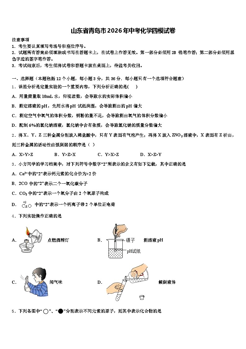 山东省青岛市2026年中考化学四模试卷（含答案解析）第1页