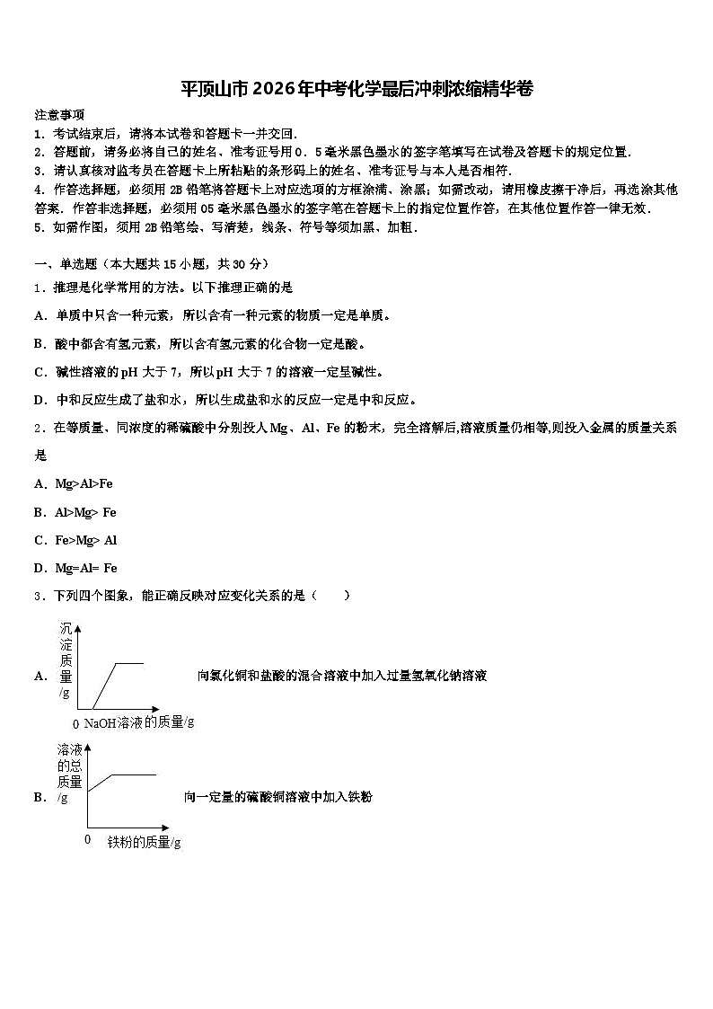 平顶山市2026年中考化学最后冲刺浓缩精华卷（含答案解析）第1页