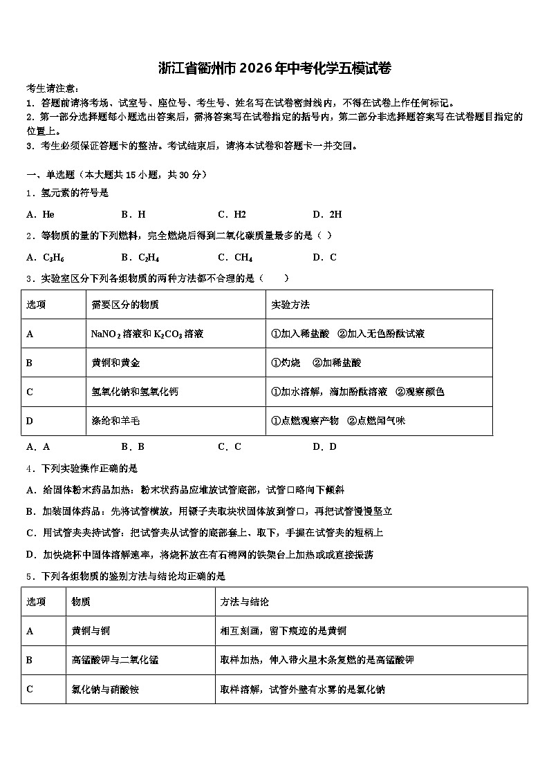浙江省衢州市2026年中考化学五模试卷（含答案解析）第1页