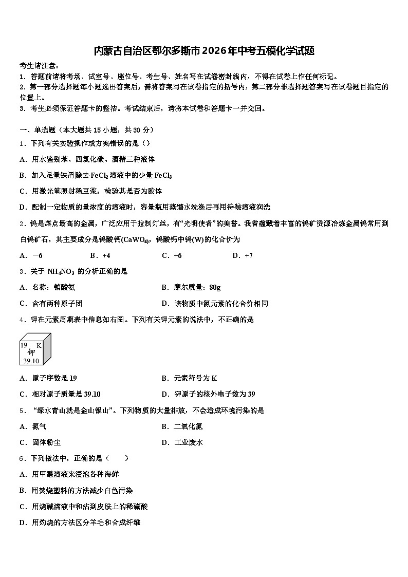 内蒙古自治区鄂尔多斯市2026年中考五模化学试题（含答案解析）第1页