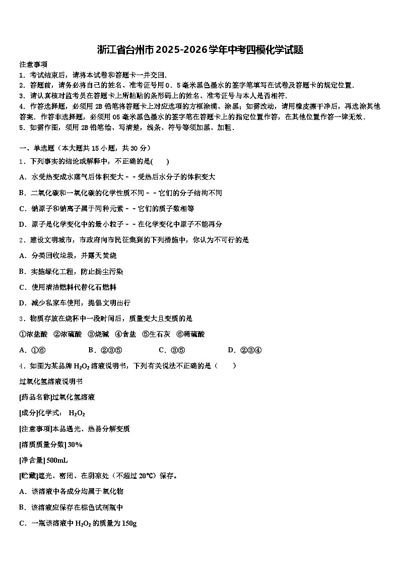 浙江省台州市2025-2026学年中考四模化学试题（含答案解析）第1页