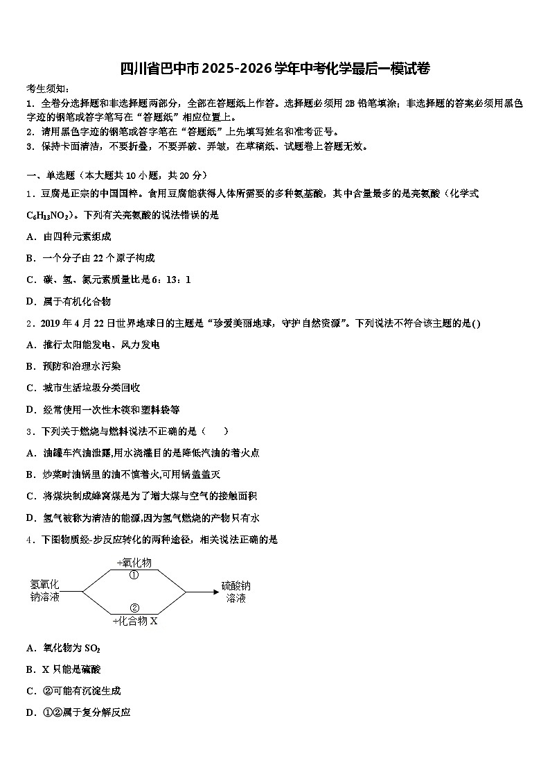 四川省巴中市2025-2026学年中考化学最后一模试卷（含答案解析）第1页