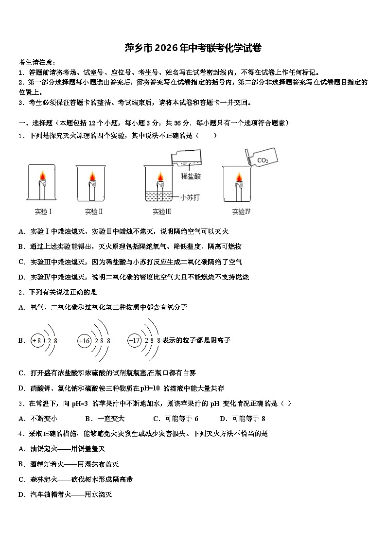 萍乡市2026年中考联考化学试卷（含答案解析）第1页