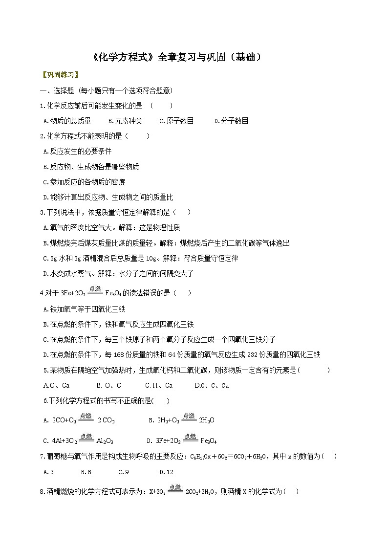 九年级上学期化学巩固练习——《化学方程式》全章复习与巩固基础版（含答案）第1页