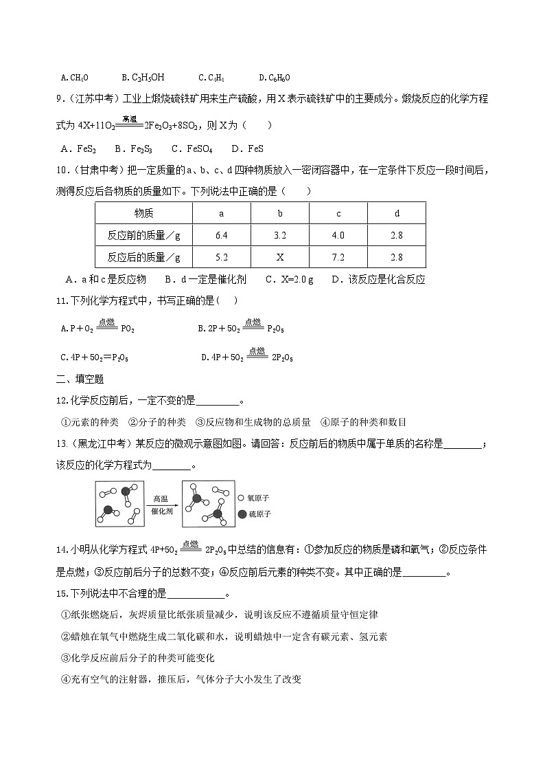 九年级上学期化学巩固练习——《化学方程式》全章复习与巩固基础版（含答案）第2页