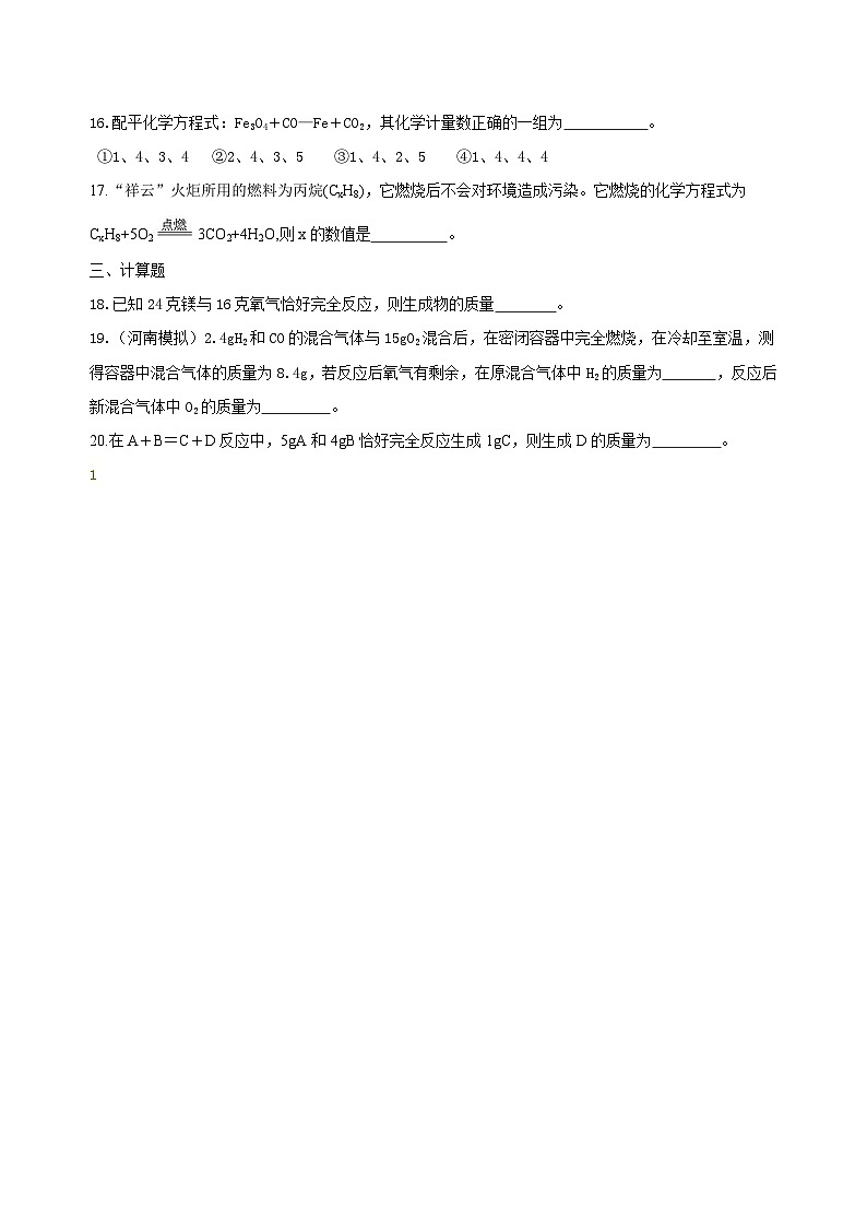 九年级上学期化学巩固练习——《化学方程式》全章复习与巩固基础版（含答案）第3页