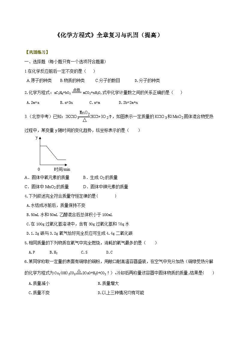 九年级上学期化学巩固练习——《化学方程式》全章复习与巩固提高版（含答案）第1页