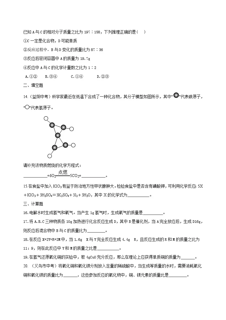 九年级上学期化学巩固练习——《化学方程式》全章复习与巩固提高版（含答案）第3页